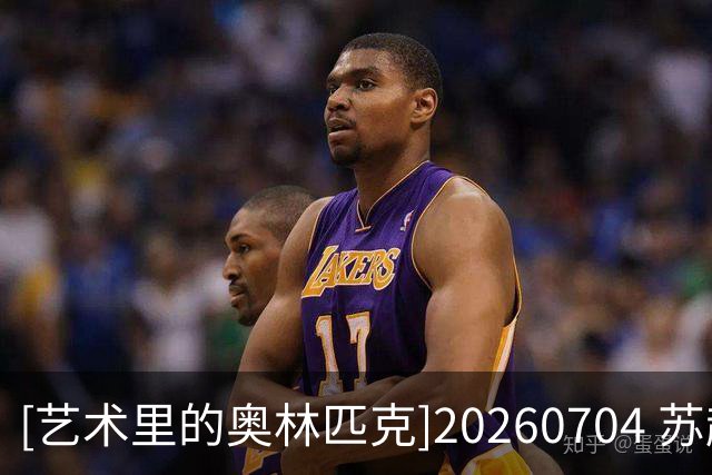 [艺术里的奥林匹克]20260704 苏超之歌